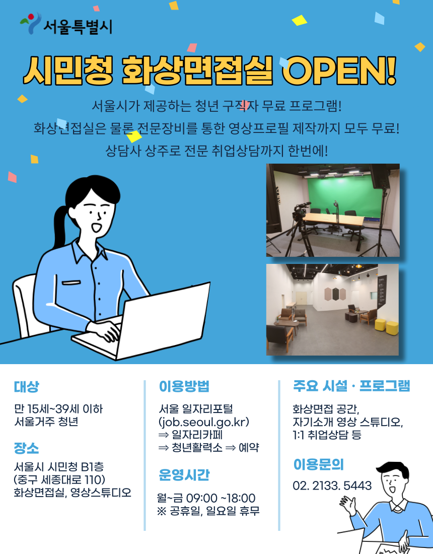 서울시 청년활력소 사업 '시민청 화상 면접실과 자기소개 영상실 개관' 